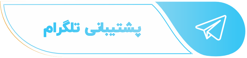 پشتیبانی تلگرام سید مهدی